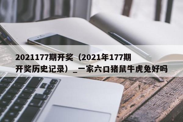 2021177期开奖(2021年177期开奖历史记录)_一家六口猪鼠牛虎兔好吗